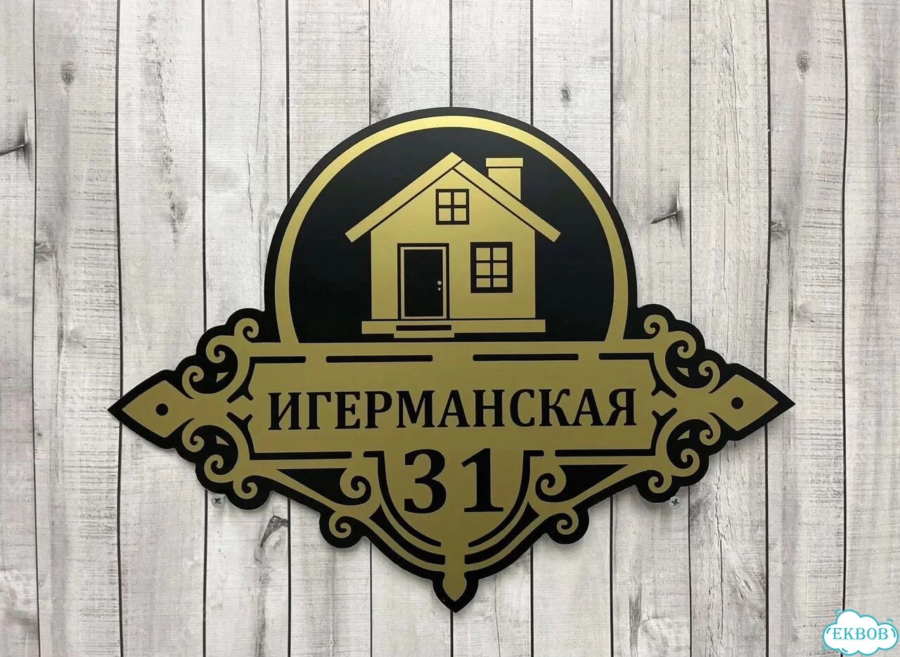 Табличка для частного дома / информационные фото 5