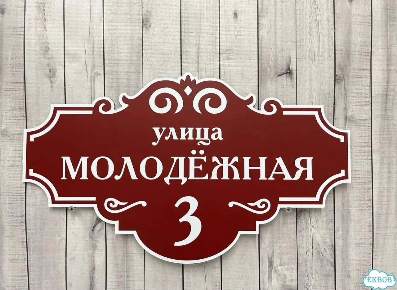 Табличка для частного дома / информационные фото 6