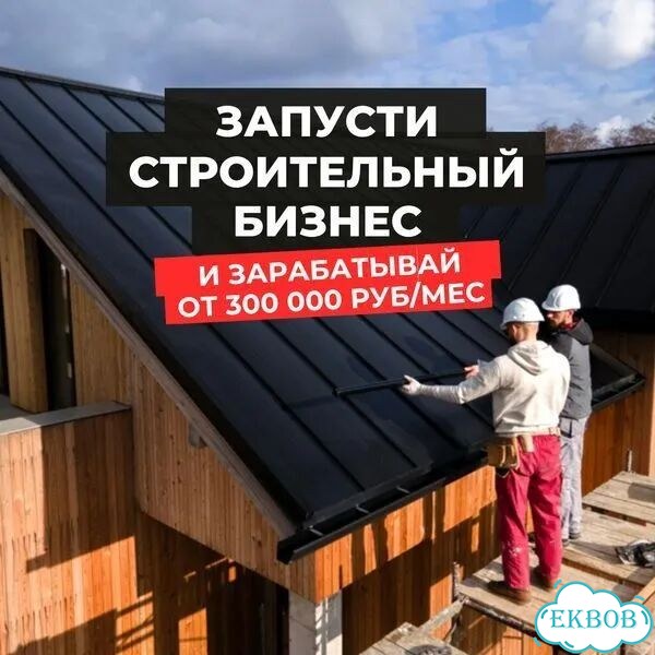 Партнёр в строительный бизнес доход от 300 фото 1