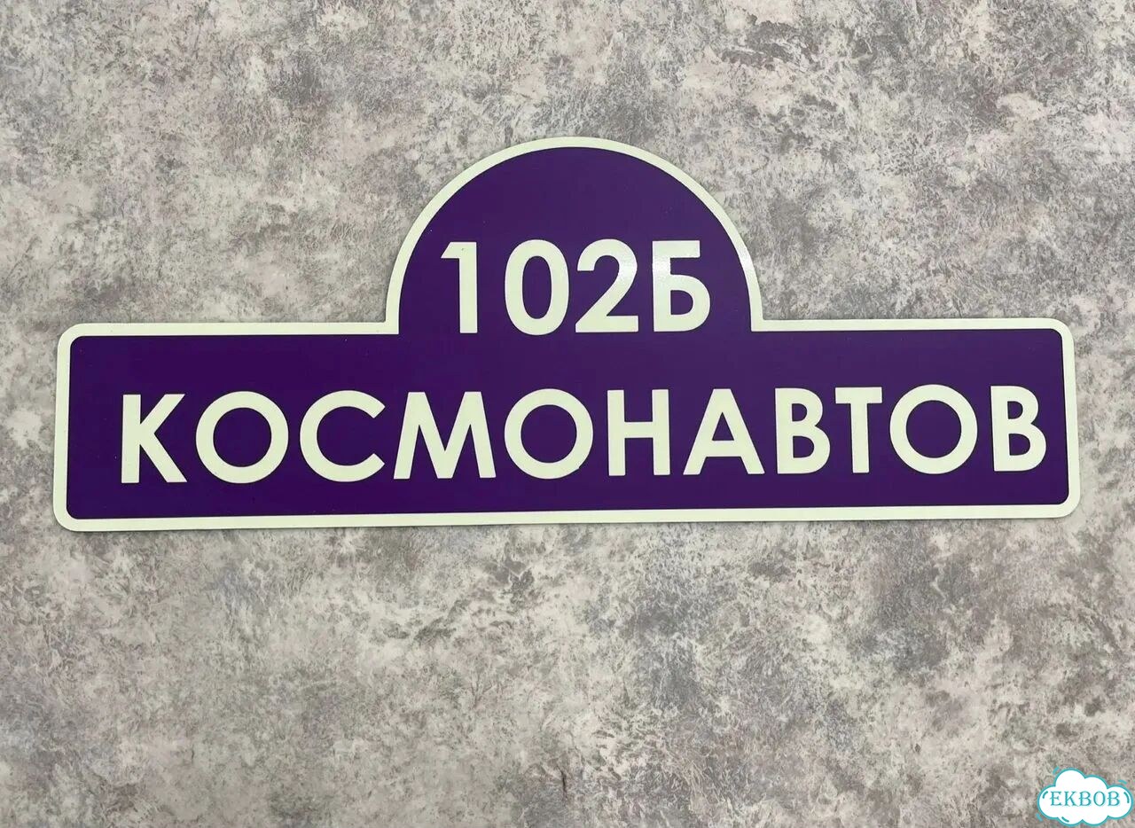 Табличка для частного дома / информационные фото 10