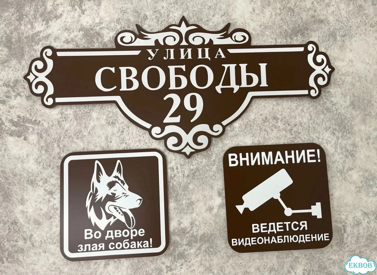 Табличка для частного дома / информационные фото 2