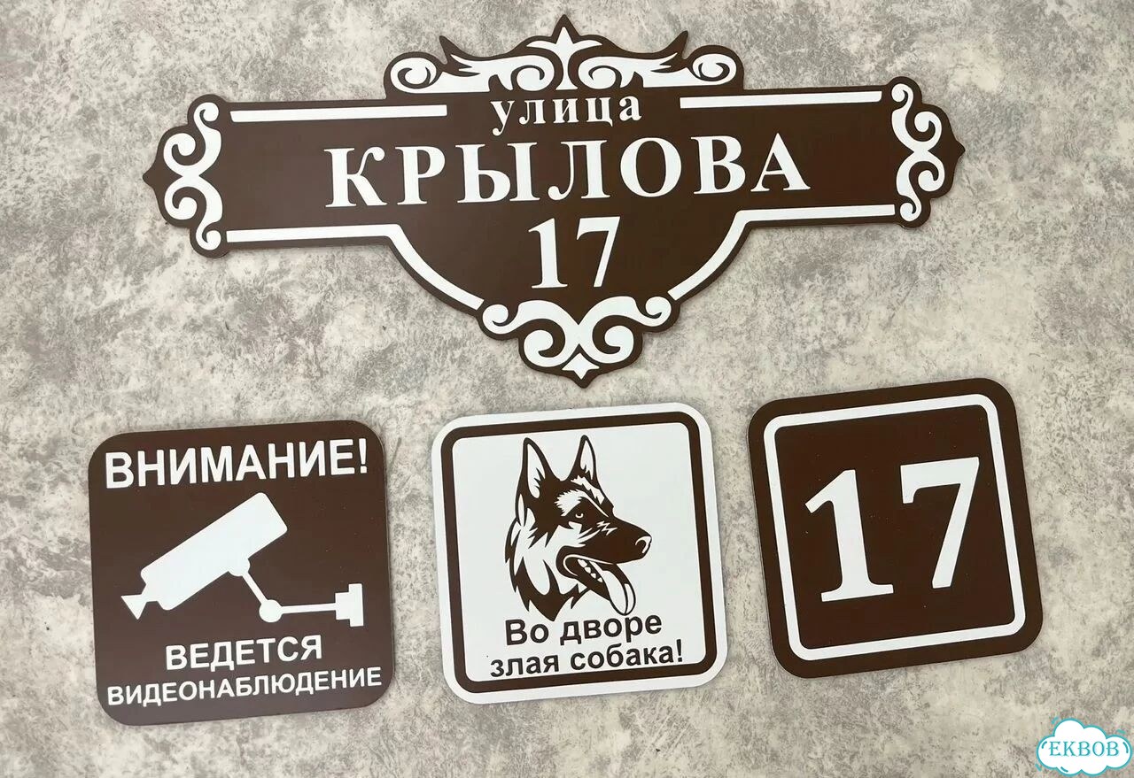 Табличка для частного дома / информационные фото 8