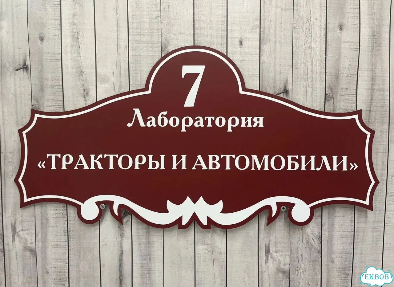 Табличка для частного дома / информационные фото 3