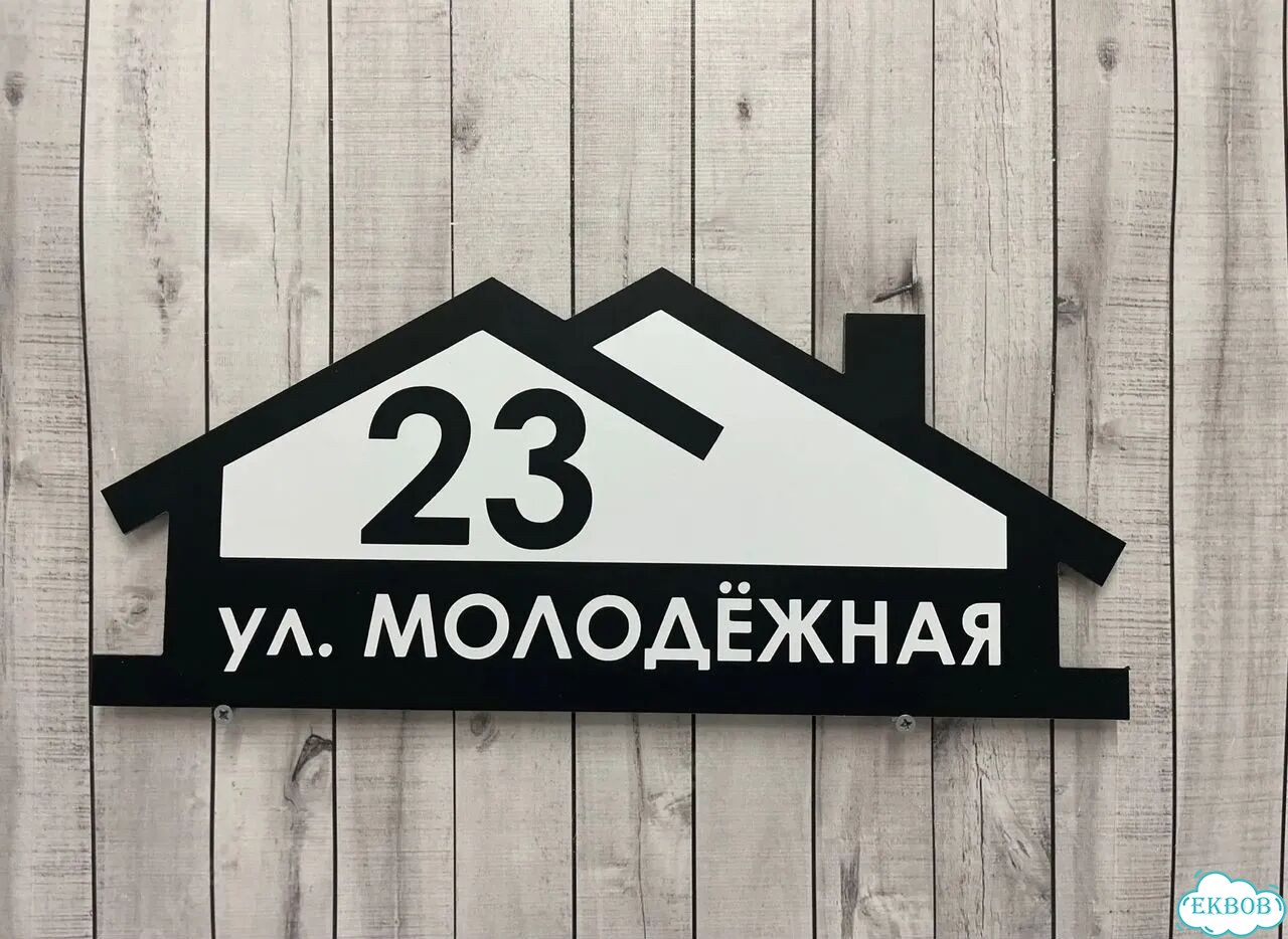 Табличка для частного дома / информационные фото 9