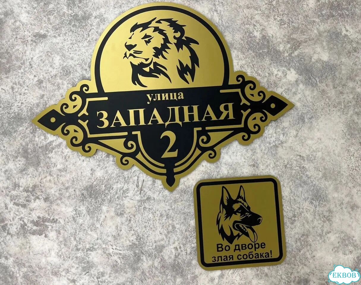 Табличка для частного дома / информационные фото 4