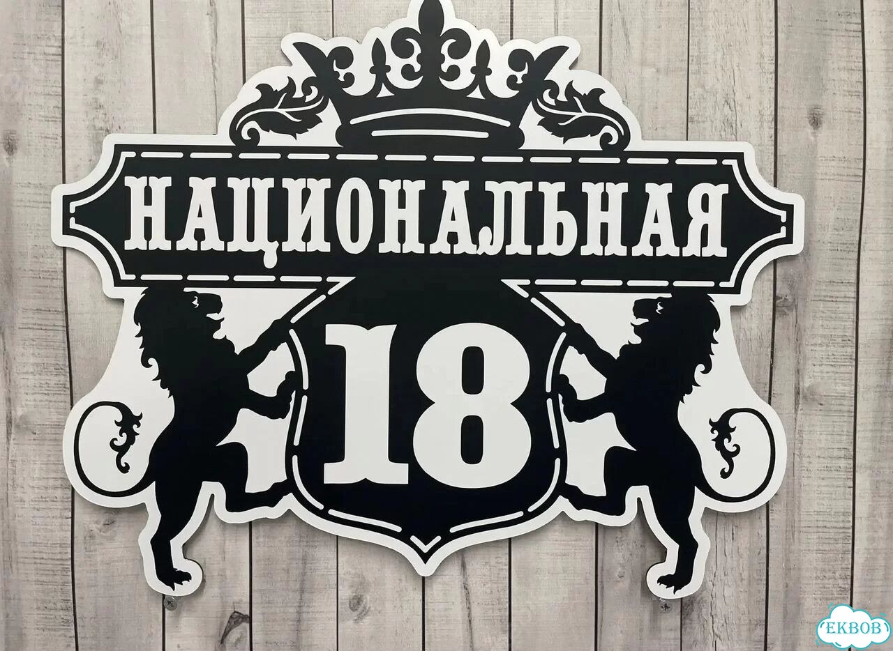 Табличка для частного дома / информационные фото 2