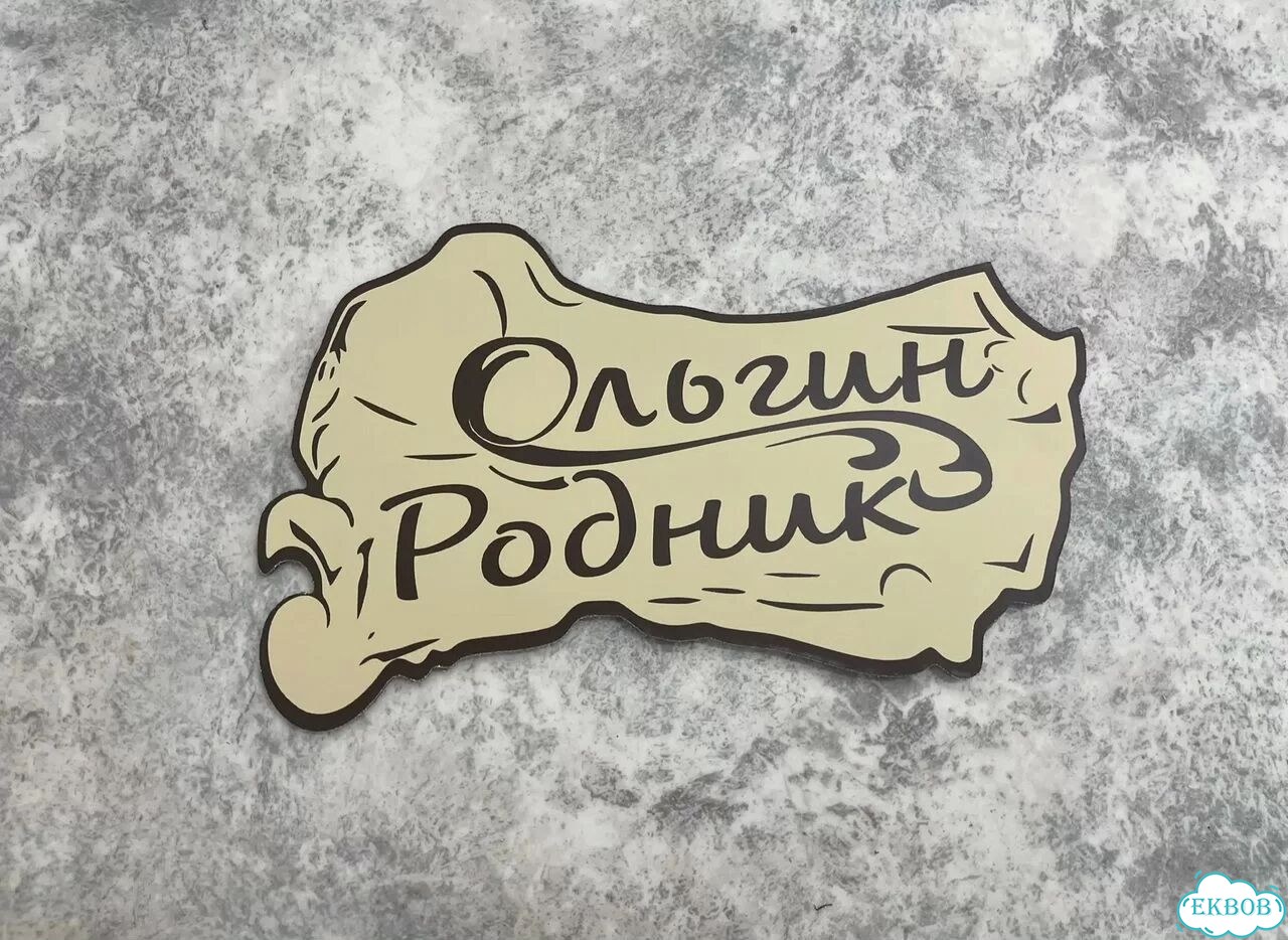 Табличка для частного дома / информационные фото 6