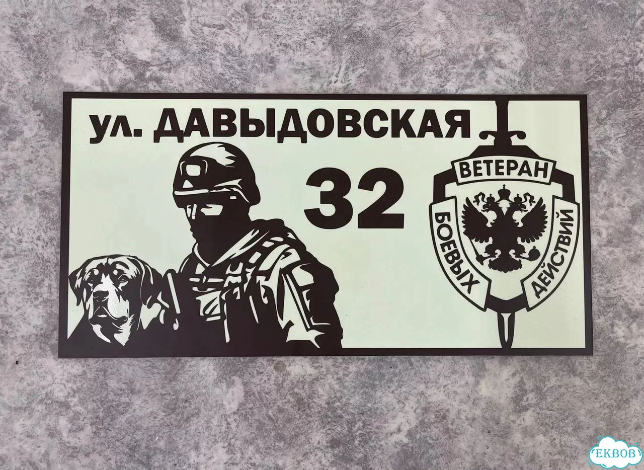 Табличка для частного дома / информационные фото 7