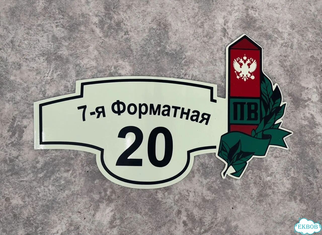 Табличка для частного дома / информационные фото 8