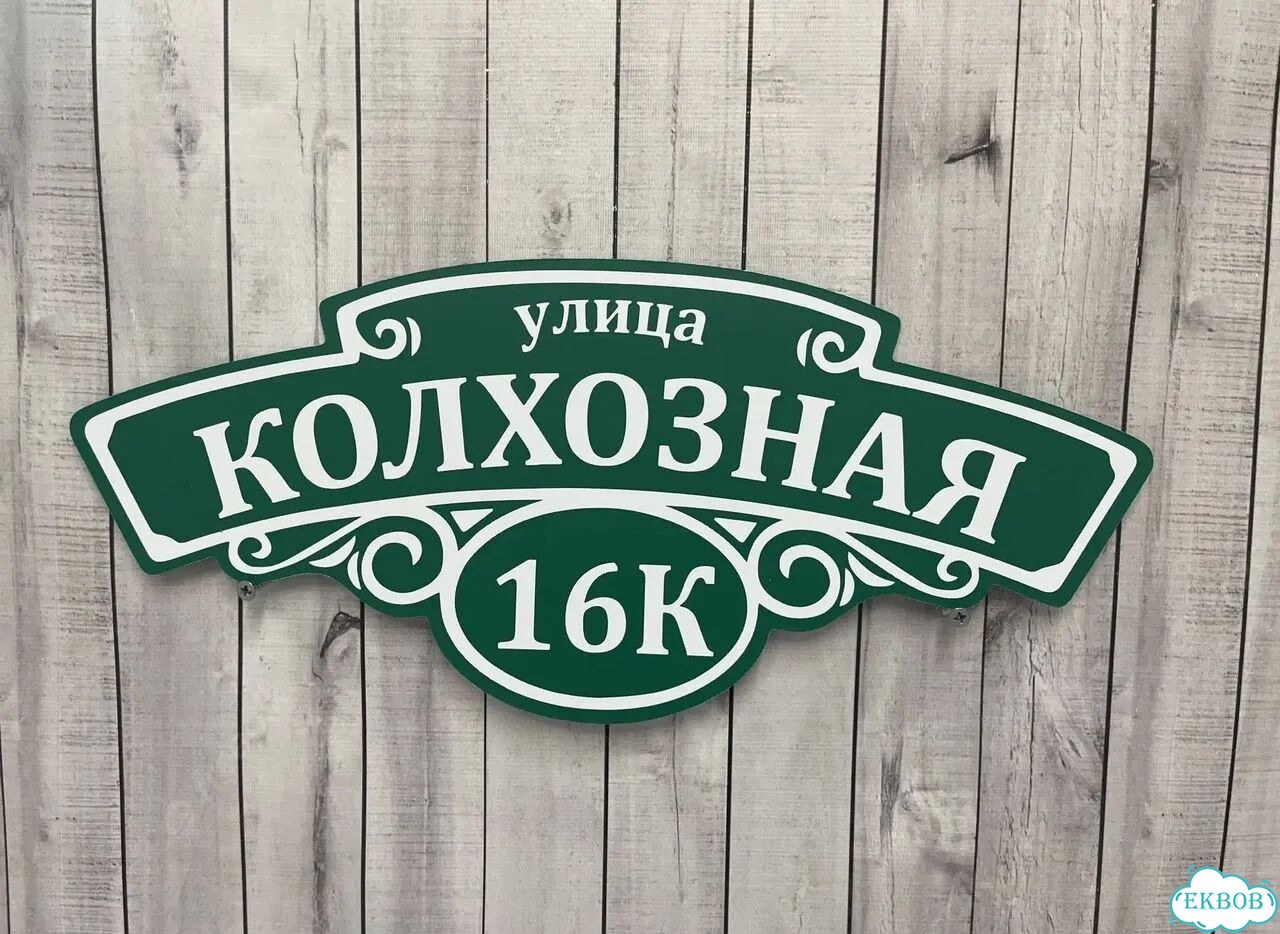 Табличка для частного дома / информационные фото 9