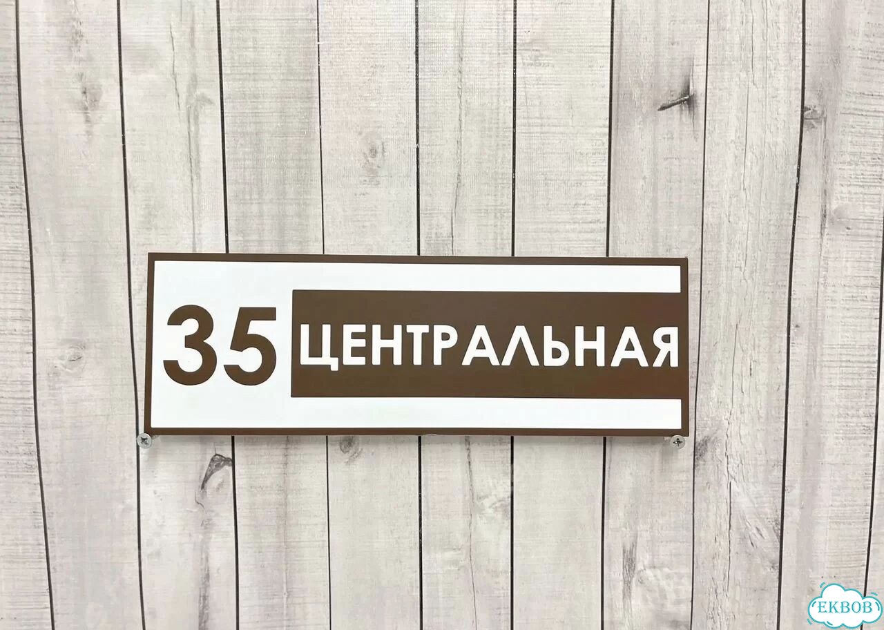 Адресная вывеска от производителя фото 3