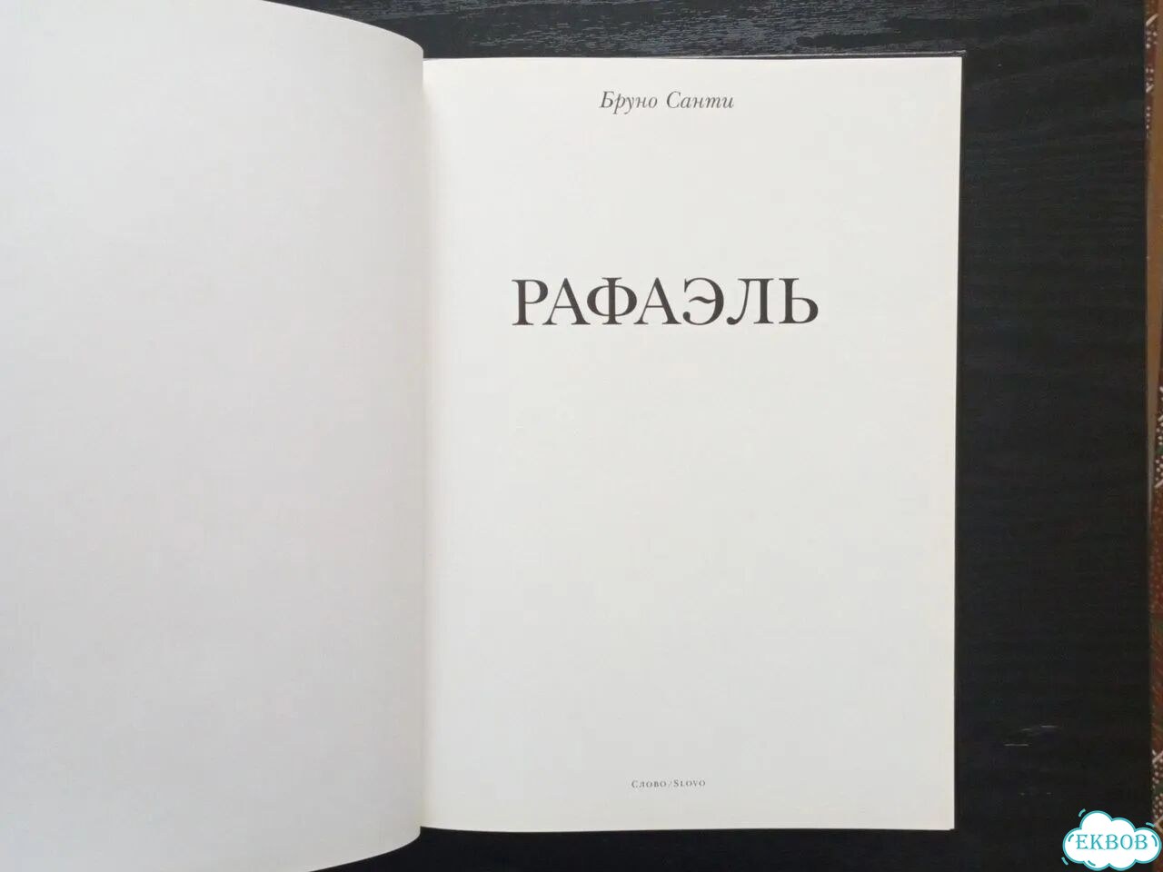 Бруно Санти Рафаэль фото 4