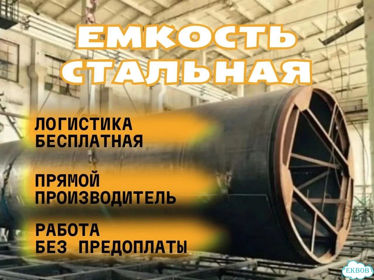 Бочка, Бак, емкости металлические 900 м3 фото 1