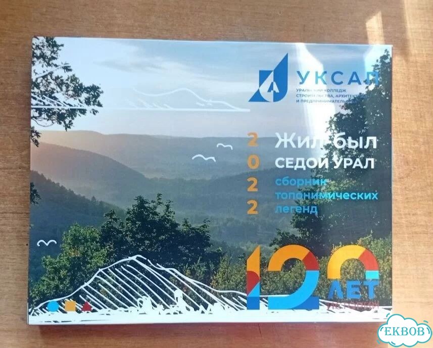 Жил был, седой Урал фото 1