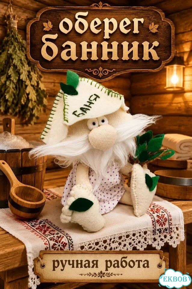 Оберег домовой банник фото 1