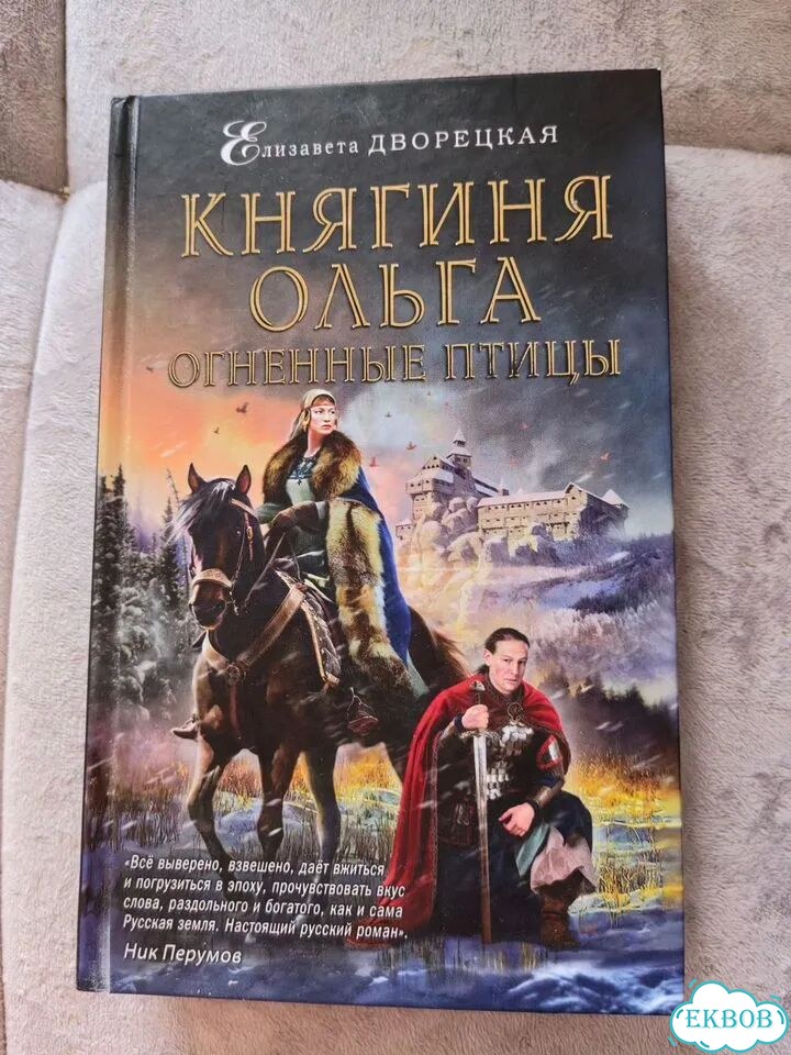 Елизавета Дворецкая. Княгиня Ольга. Огненные птицы фото 1