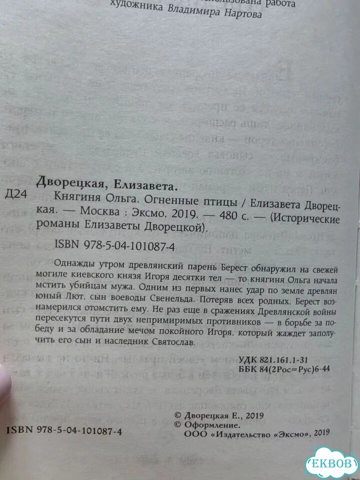 Елизавета Дворецкая. Княгиня Ольга. Огненные птицы фото 2