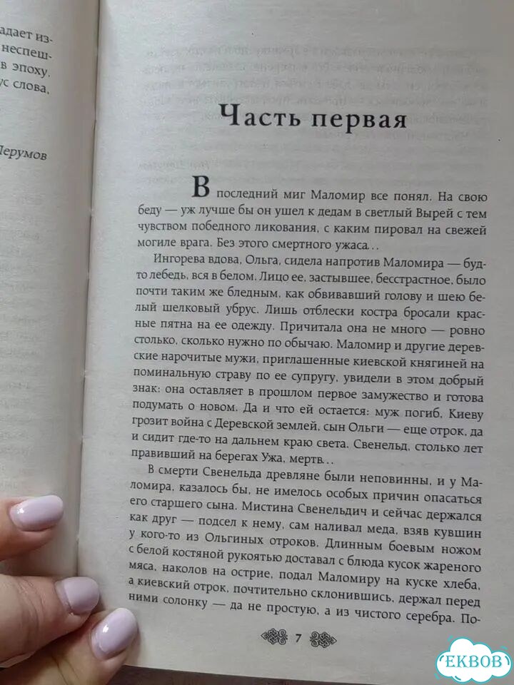 Елизавета Дворецкая. Княгиня Ольга. Огненные птицы фото 3