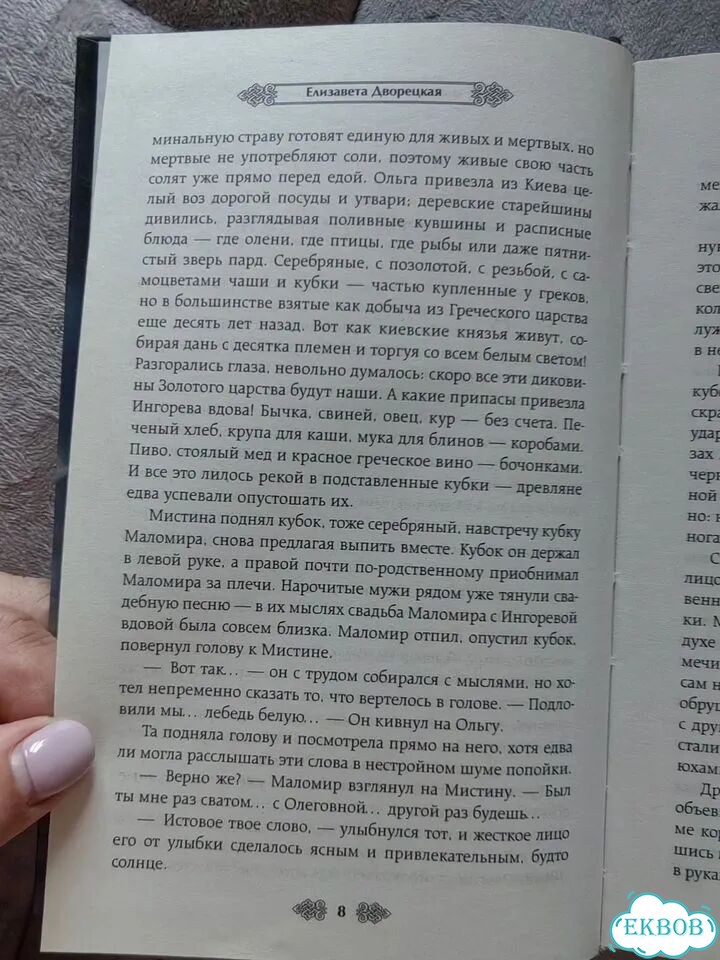 Елизавета Дворецкая. Княгиня Ольга. Огненные птицы фото 4