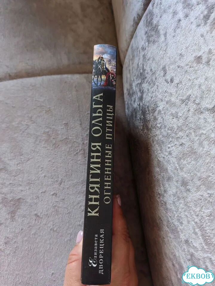 Елизавета Дворецкая. Княгиня Ольга. Огненные птицы фото 7