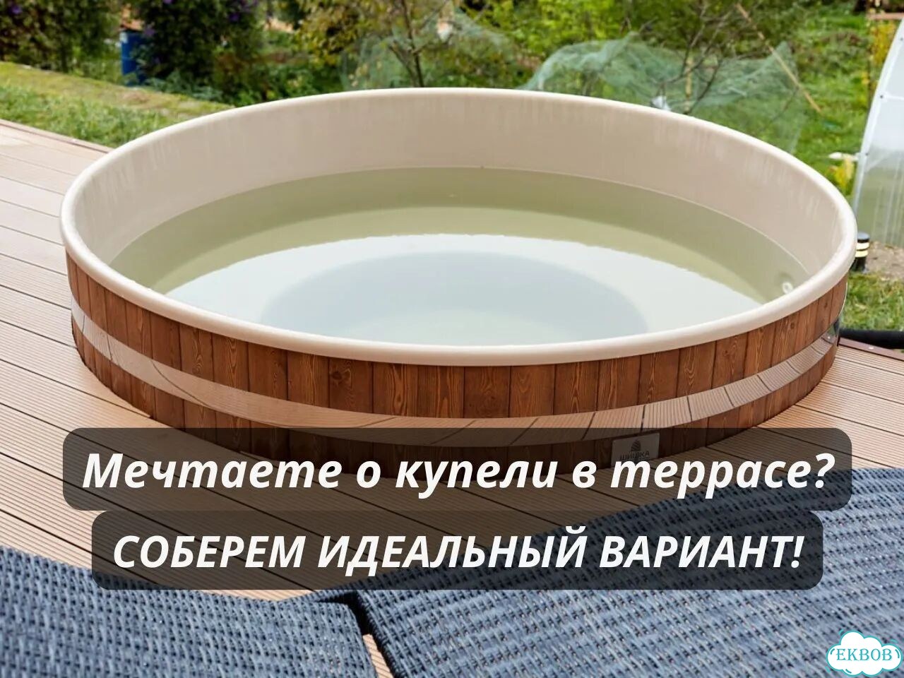 Купель для террасы Встраиваемая фото 1