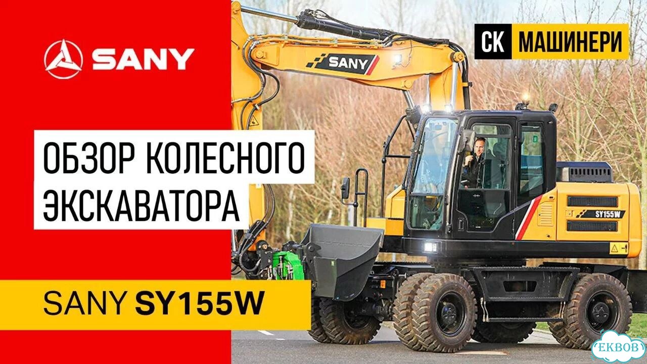 Колёсный экскаватор SANY SY215W, 2025 фото 2