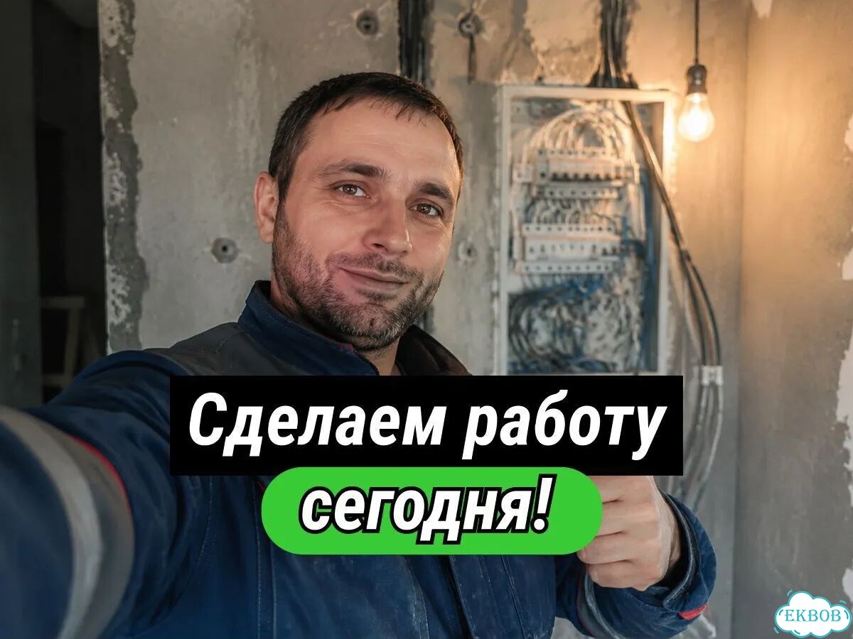 Электрик. Работаем 24/7 фото 1