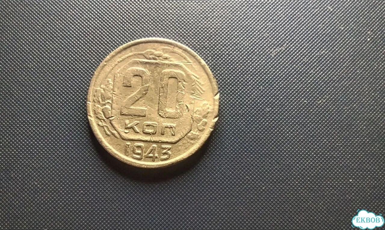 Монета 20 копеек 1943 года фото 1