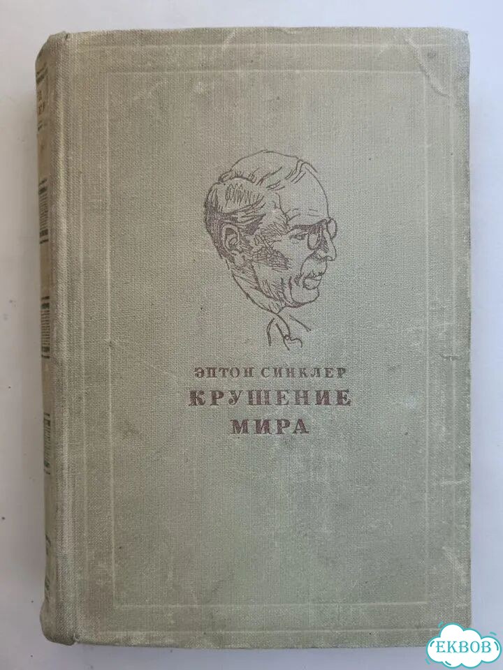 Энтон Синклер Крушение мира изд. 1947 фото 1
