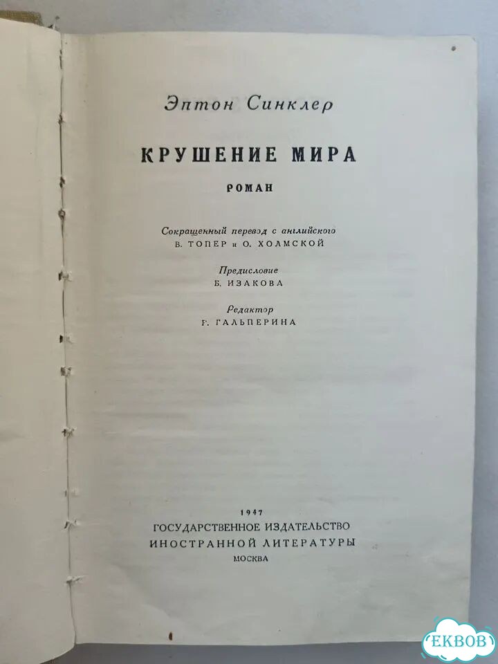 Энтон Синклер Крушение мира изд. 1947 фото 3