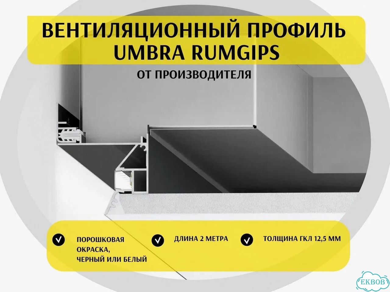 Вентиляционный профиль Umbra от производителя фото 1
