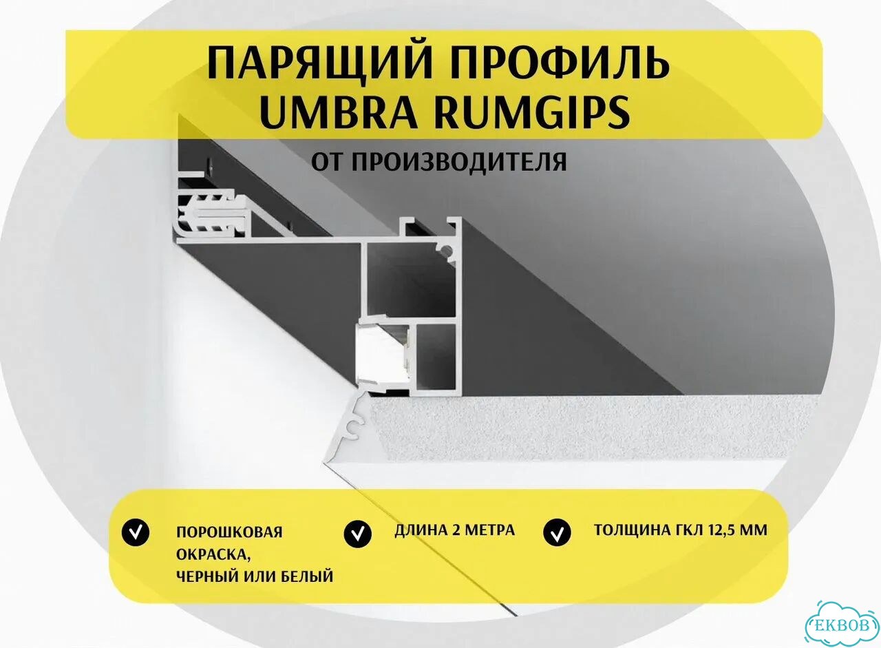 Парящий профиль Umbra от производителя с доставкой фото 1