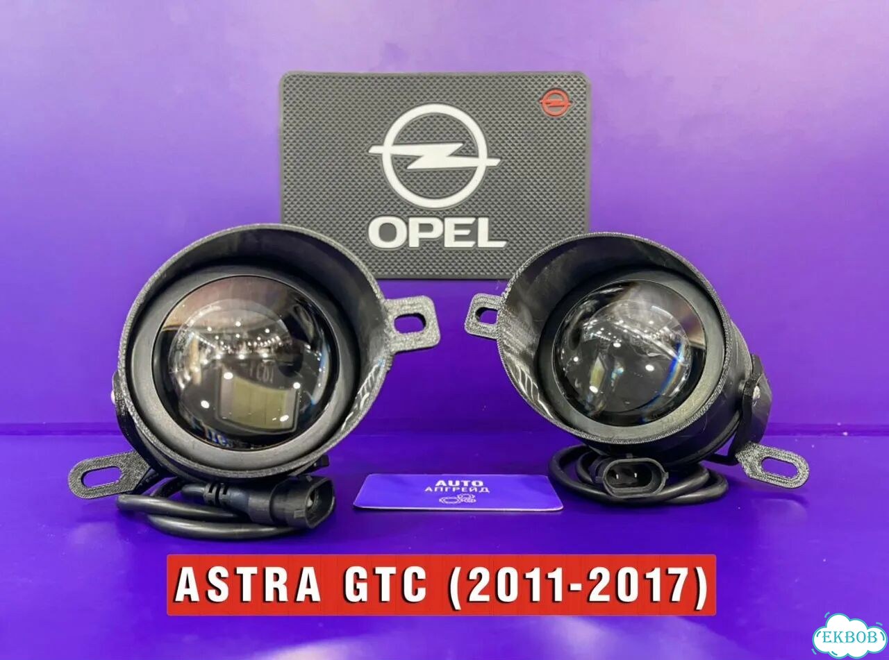 Лазерные противотуманные фары Opel Аstrа gтс 280W фото 2