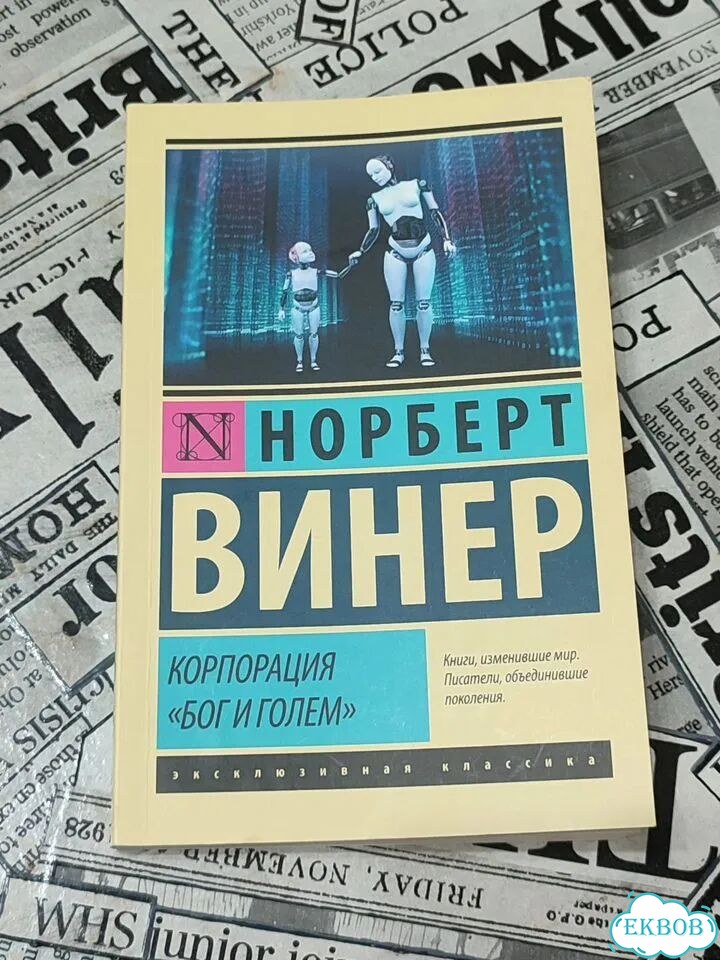 Норберт Виннер Корпорация Бог и голем фото 1