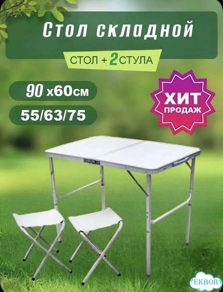 Стол туристичeский складной 90х60 см + 2 стула фото 1