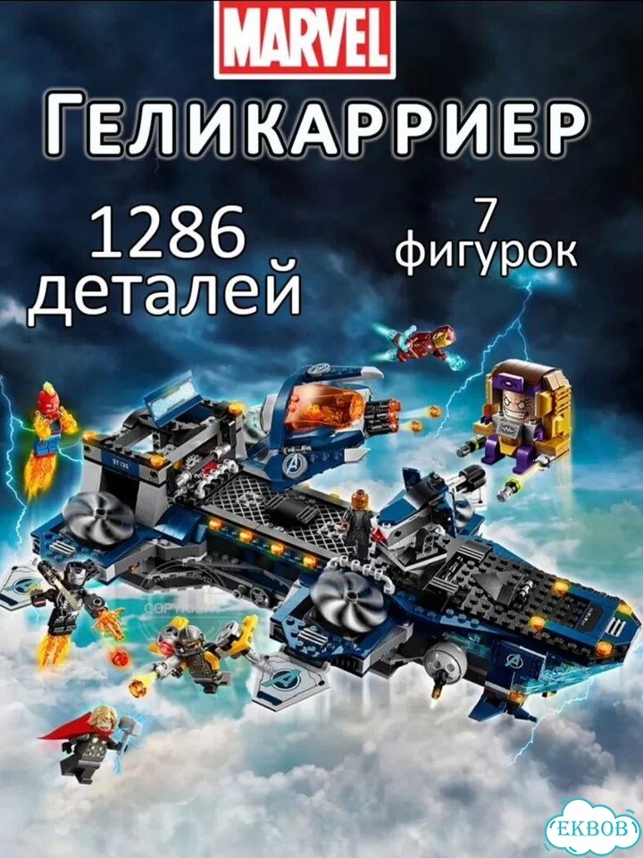 Конструктор Геликарриер Мстителей Марвел фото 1