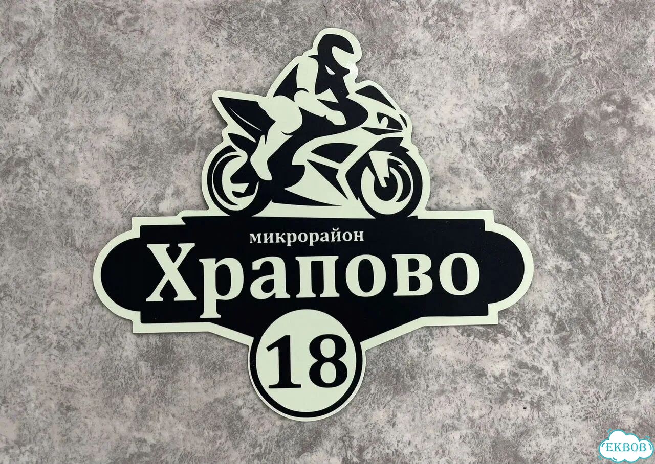 Ваша табличка качественно фото 10