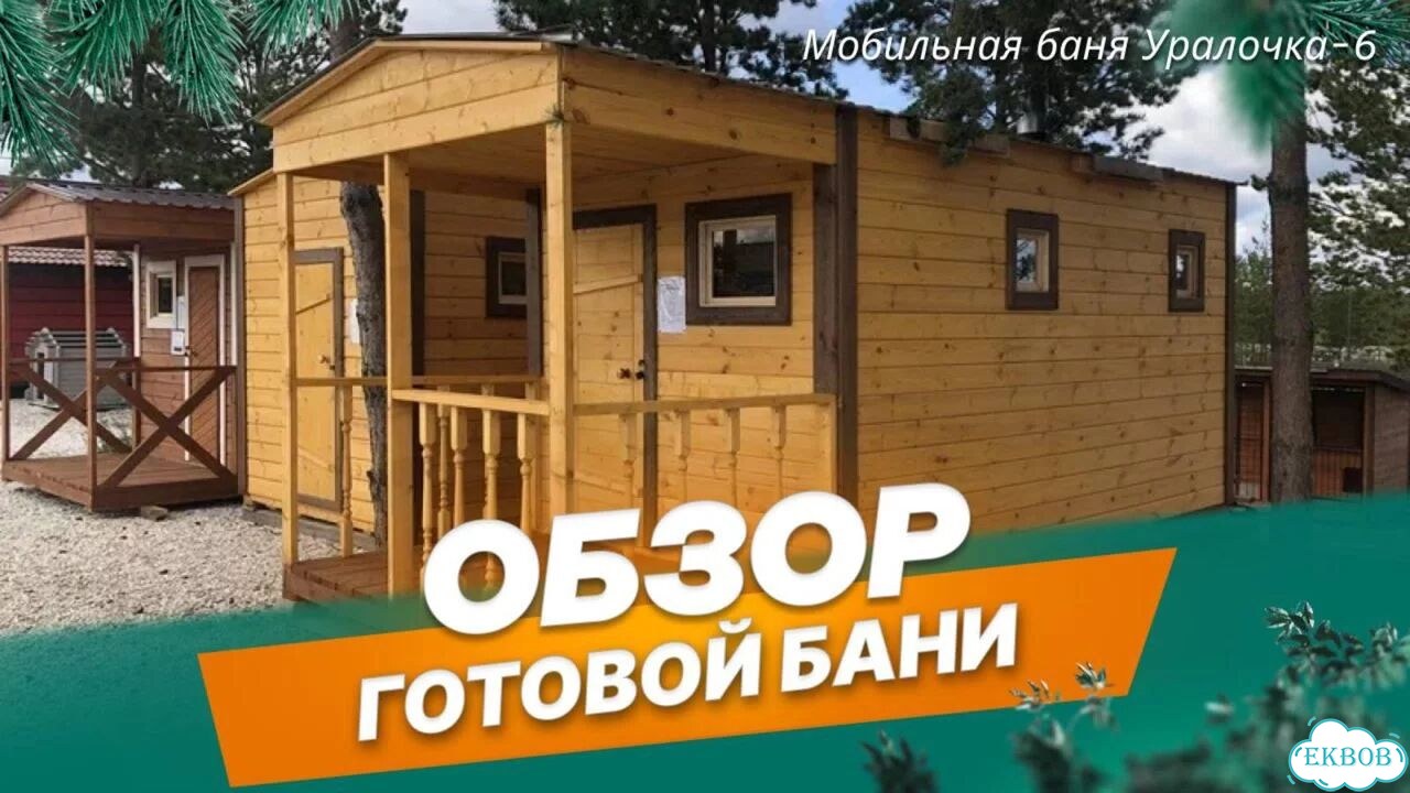 Мобильная баня под ключ от производителя фото 2
