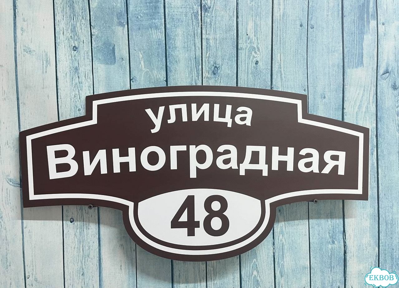 Знаки на дом, дачу, забор фото 2