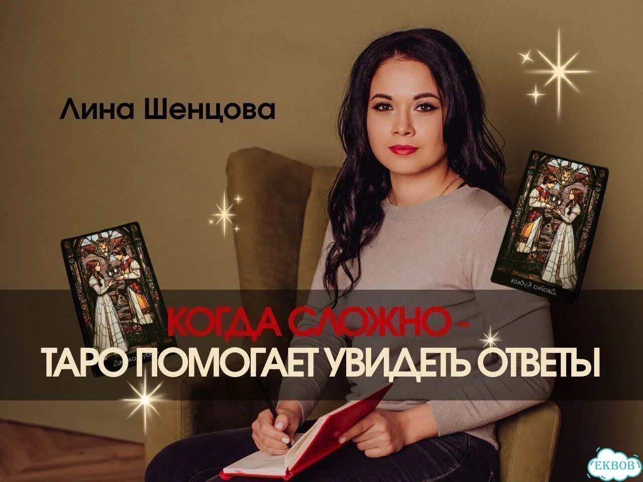 Таролог / Расклад на картах Таро / Гадание фото 1