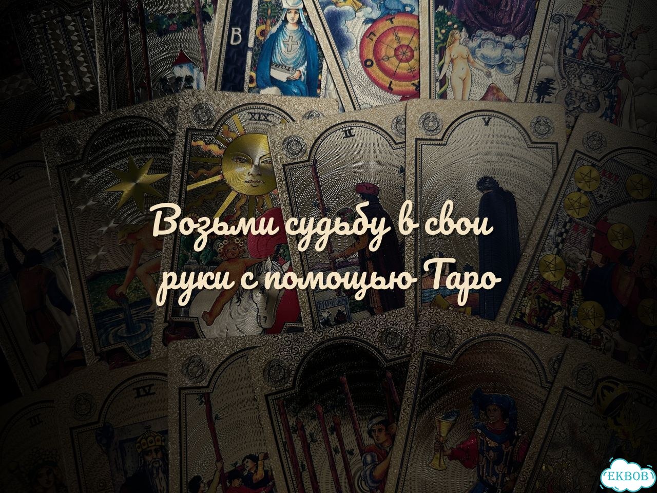 Таролог / Расклад на картах Таро / Гадание фото 5