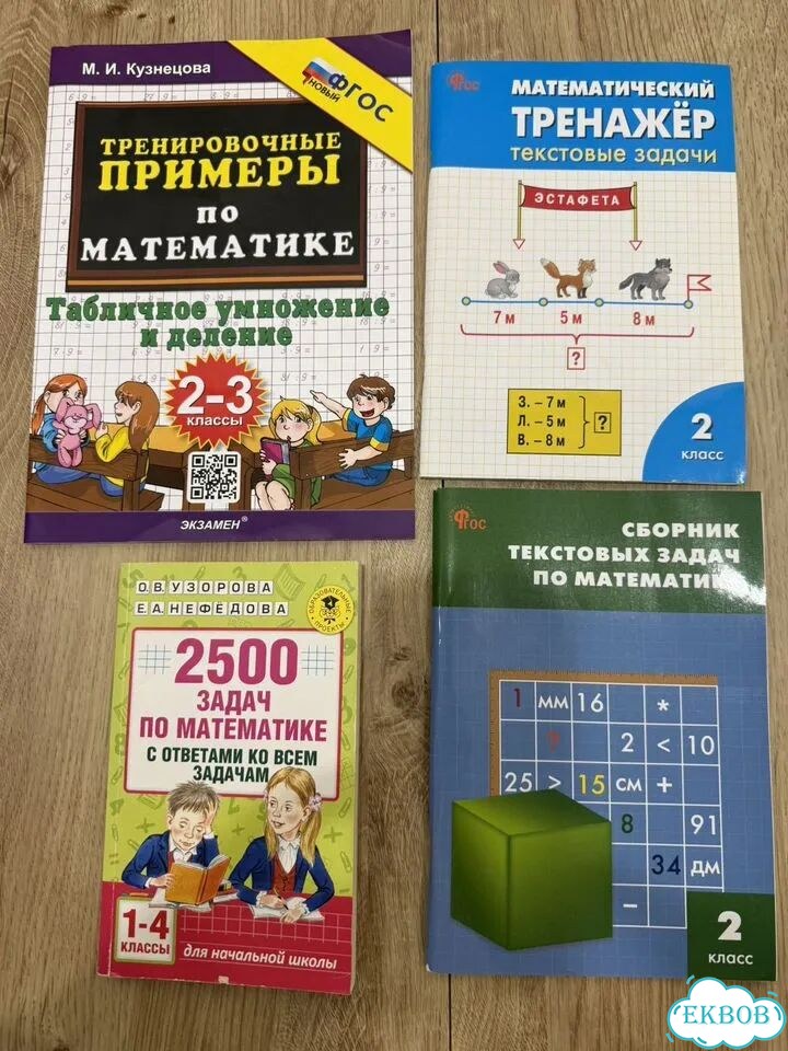 Математика, Задачники, 1-4 классы фото 1