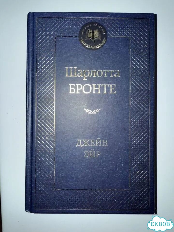 Джейн Эйр Шарлотта Бронте фото 1