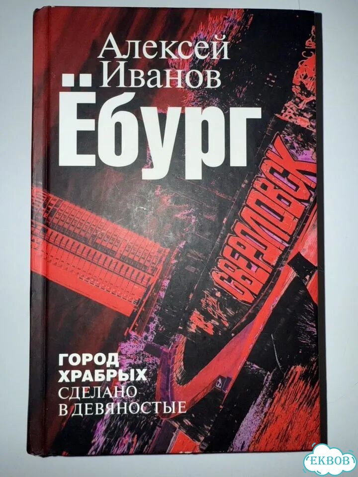 Ёбург город храбрых Алексей Иванов фото 1