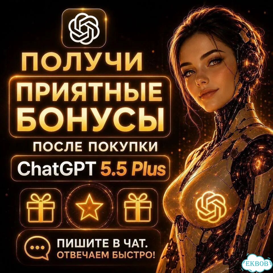 Chat GPT 5.5 Plus. Официальная подписка. Гарантия фото 3