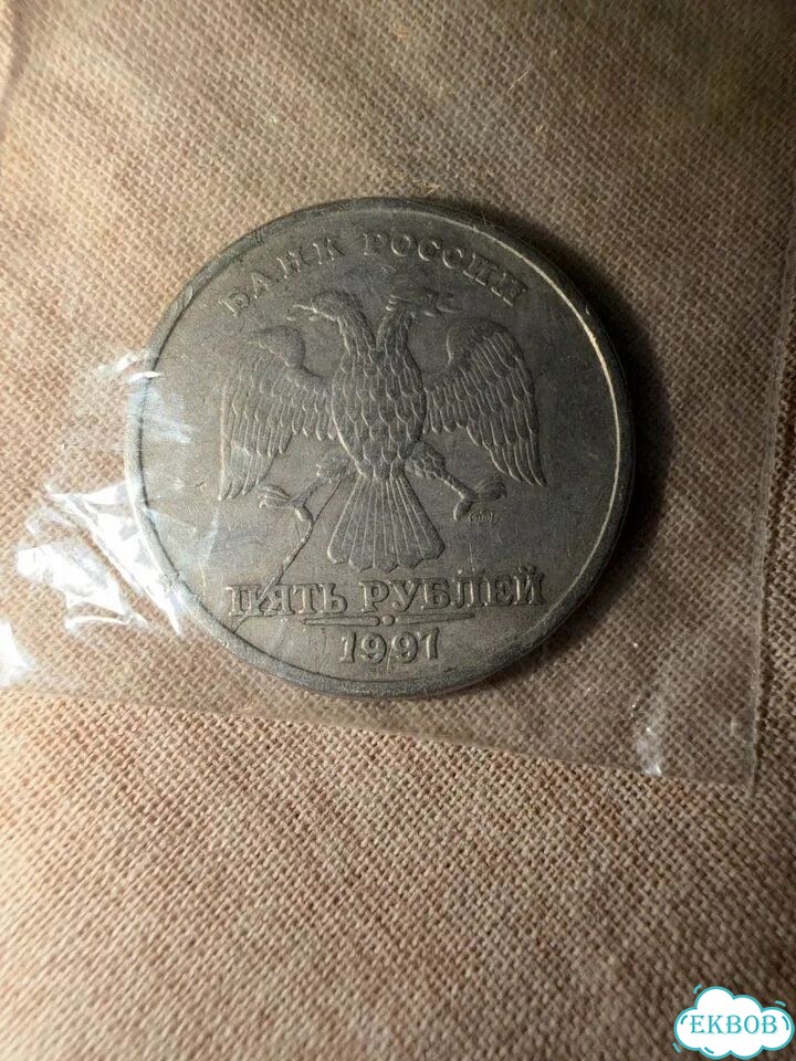 Монета 5 рублей 1997 года с заводским браком фото 1