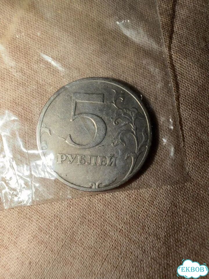 Монета 5 рублей 1997 года с заводским браком фото 2