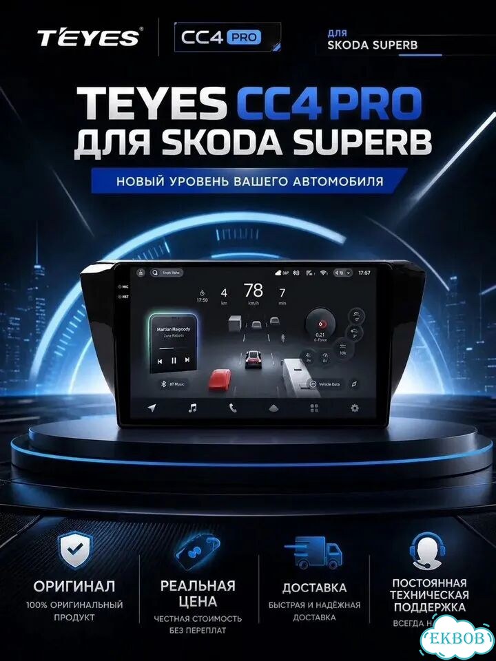 Магнитола Teyes CC4 Pro для Skoda Superb из Китая фото 1