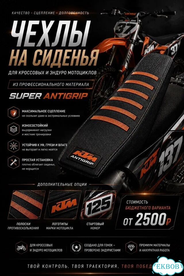 Чехлы на сиденье мотокросс эндуро шкурка фото 1