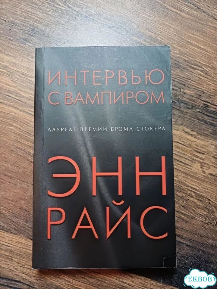 Интервью с вампиром книга фото 1